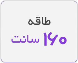 طاقه 160 سانت